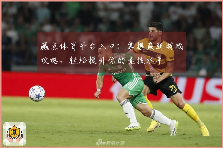 赢点体育平台入口：掌握最新游戏攻略，轻松提升你的竞技水平