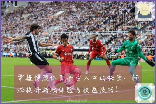 掌握博澳体育平台入口的秘密，轻松提升游戏体验与收益技巧！