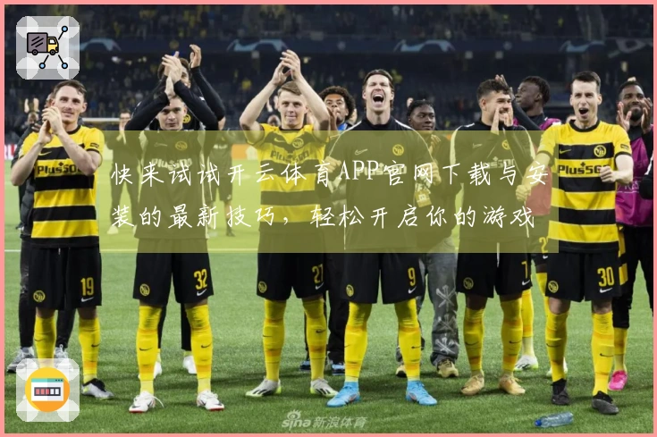 快来试试开云体育APP官网下载与安装的最新技巧，轻松开启你的游戏之旅！
